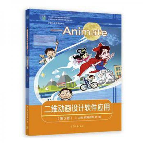 二维动画设计软件应用：Animate