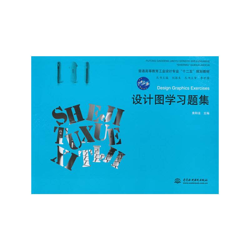 设计图学习题集