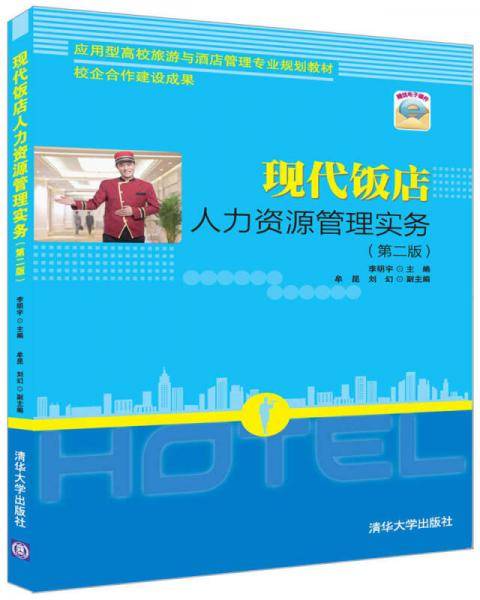 现代饭店人力资源管理实务(第二版)