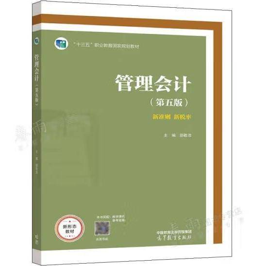 管理会计5版
