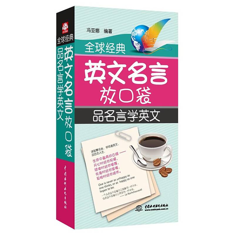 全球经典英文名言放口袋：品名言学英文