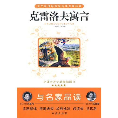 克雷洛夫寓言