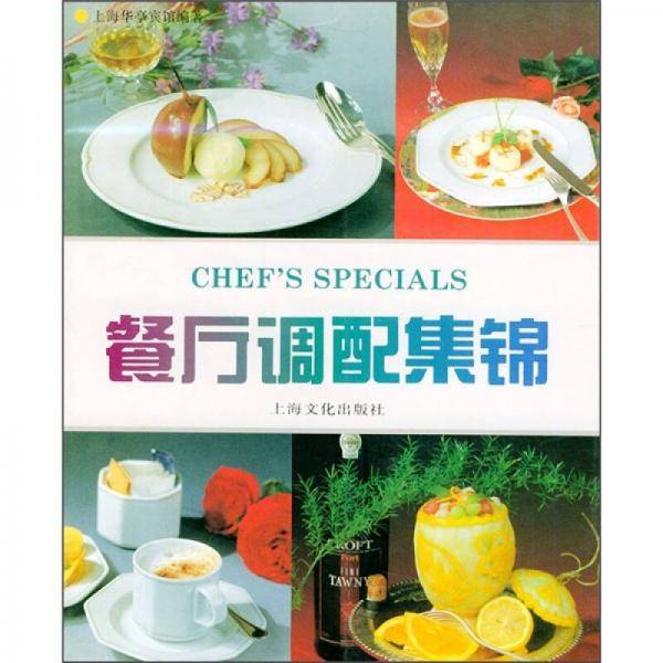 餐厅调配集锦