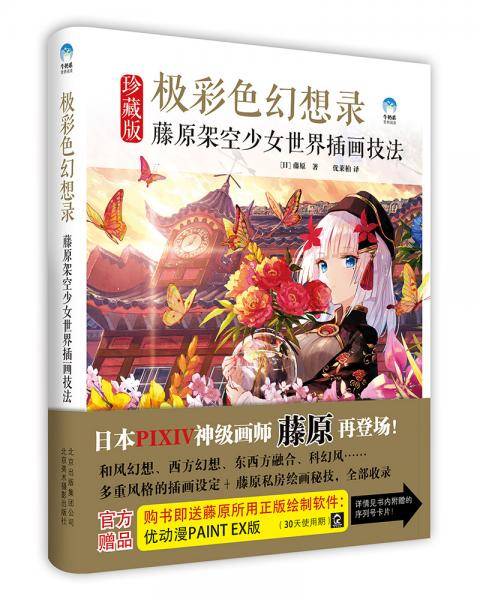 极彩色幻想录 藤原架空少女世界插画技法