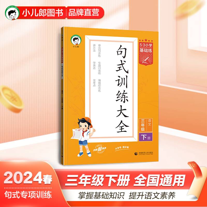 53小学基础练句式训练大全语文三年级下册2024版适用2024春季