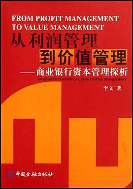 从利润管理到价值管理