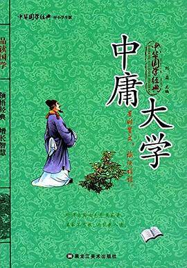 中华国学经典：中小学生版——中庸·大学