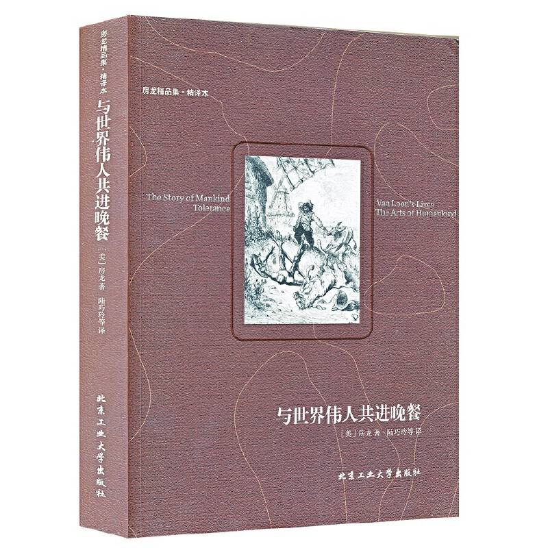 与世界伟人共进晚餐