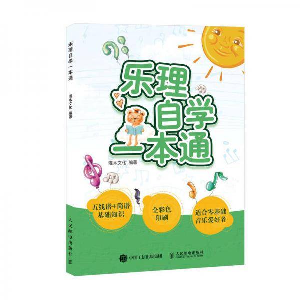 乐理自学一本通