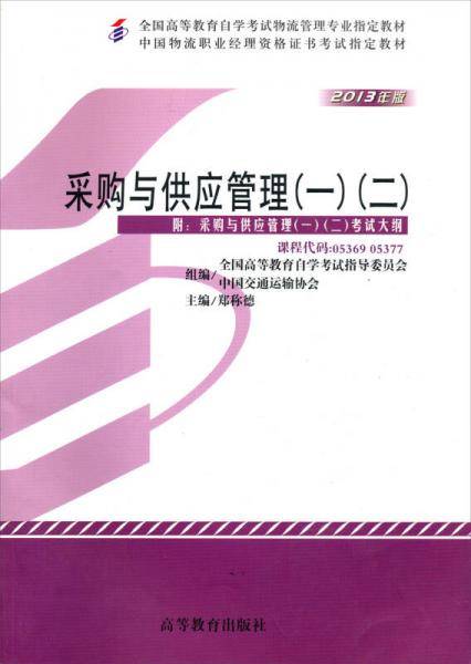 自考教材   采购与供应管理