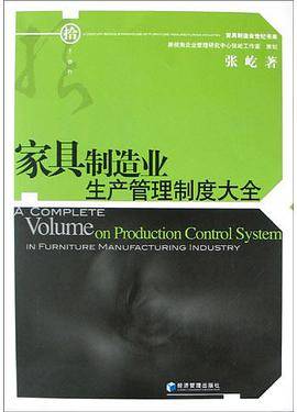 家具制造业生产管理制度大全