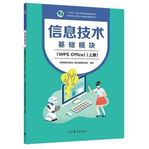 信息技术基础模块WPS Office上册 教材发展研究所组编 高等教育出版社 9787040584301