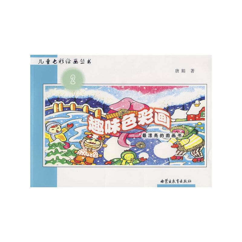 儿童七彩绘画丛书2