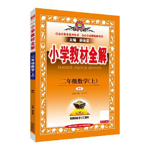 2025秋 小学教材全解