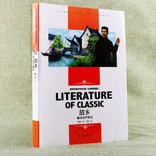 世界经典文学名著 名师精读版-故乡  鲁迅佳作精选