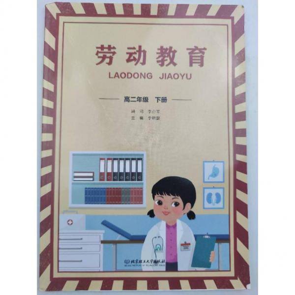 劳动教育,高二年级下册[专著] [李锦鹏主编]