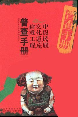 中国民族民间文化保护工程普查工作手册