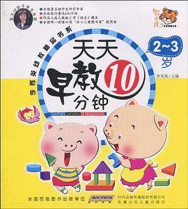 李秀英幼教精品书系 天天早教10分钟 2-3岁
