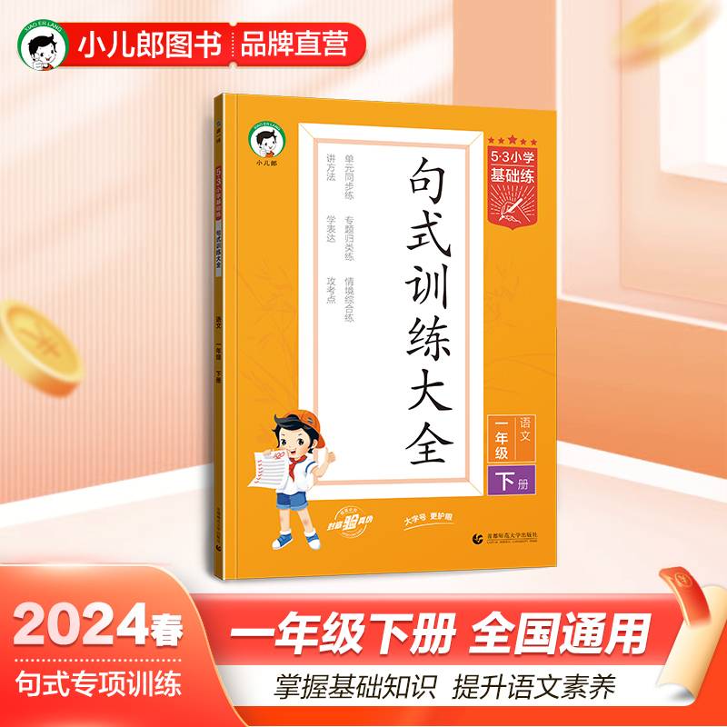 53小学基础练句式训练大全语文一年级下册2024版适用2024春季