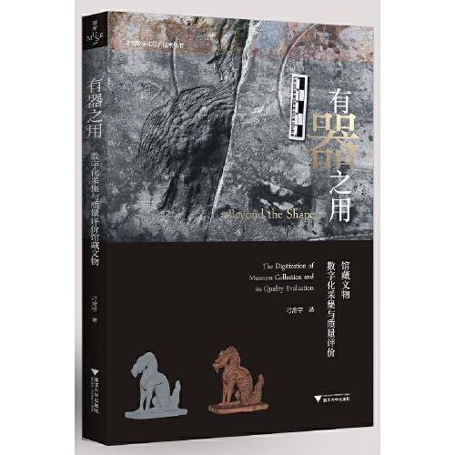 有器之用：馆藏文物数字化采集与质量评价
