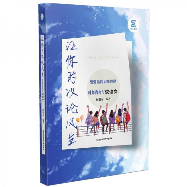 让你的议论风生——时师教你写议论文