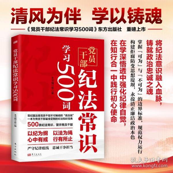 党员干部纪法常识学习500词
