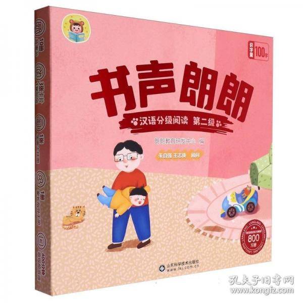 书声朗朗汉语分级阅读 第二级