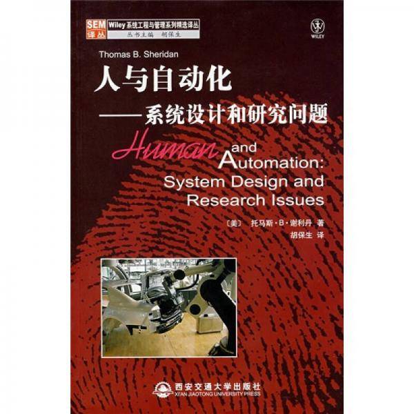 人与自动化-系统设计和研究问题