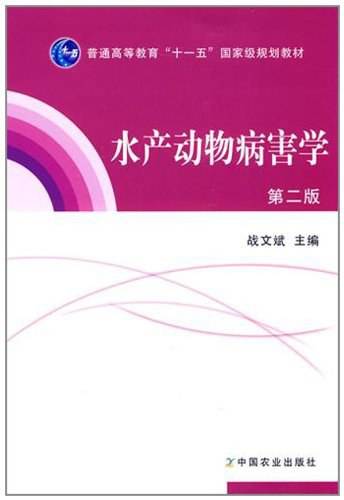 水产动物病害学