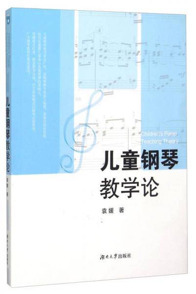 儿童钢琴教学论