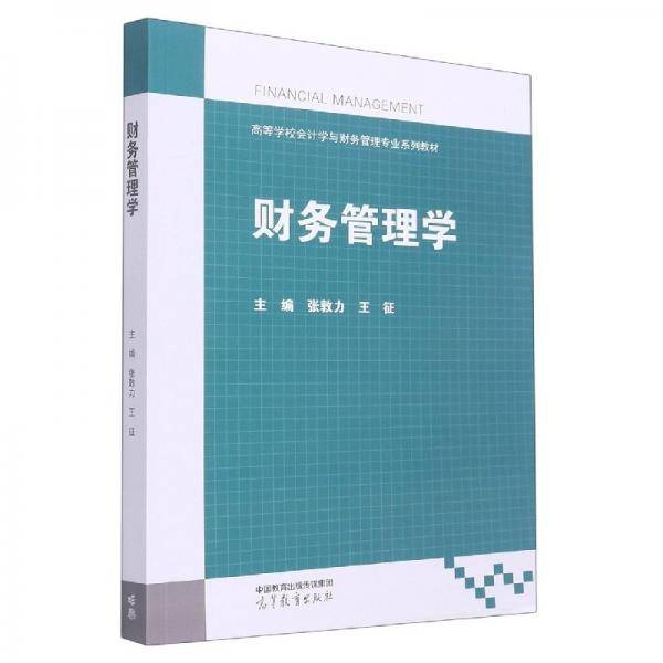 Financial management 张敦力 王征主编 高等教育出版社 9787040584844