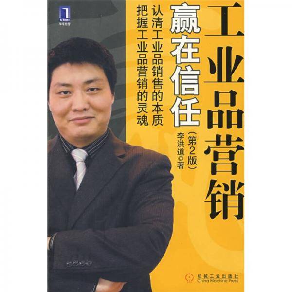 工业品营销