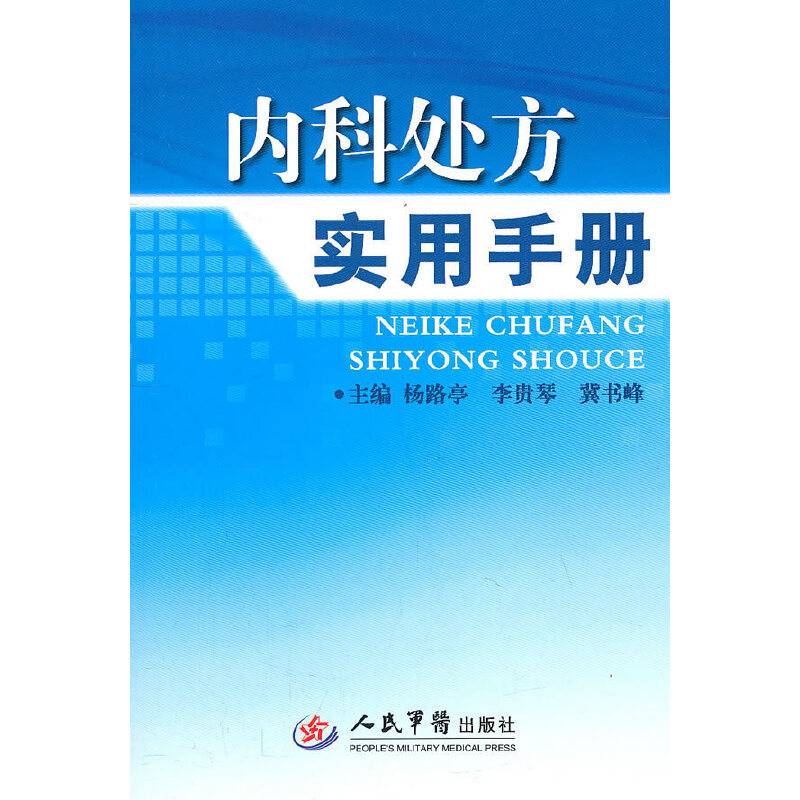 内科处方实用手册