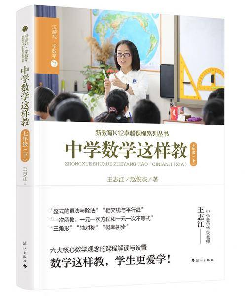中学数学这样教七年级（下册）