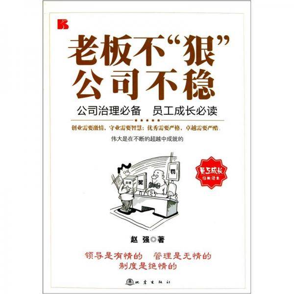 老板不狠公司不稳
