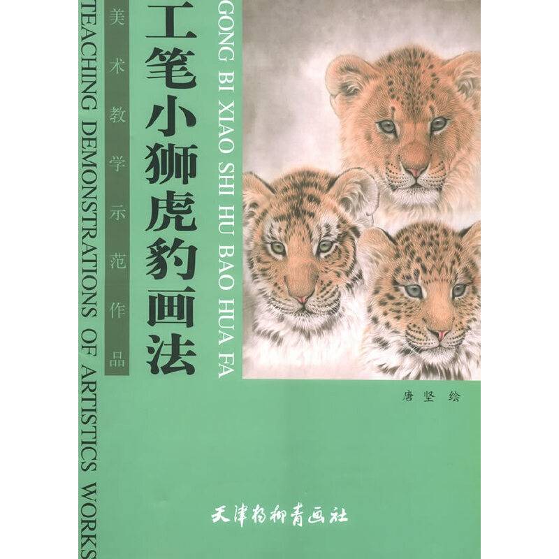 工笔小狮虎豹画法