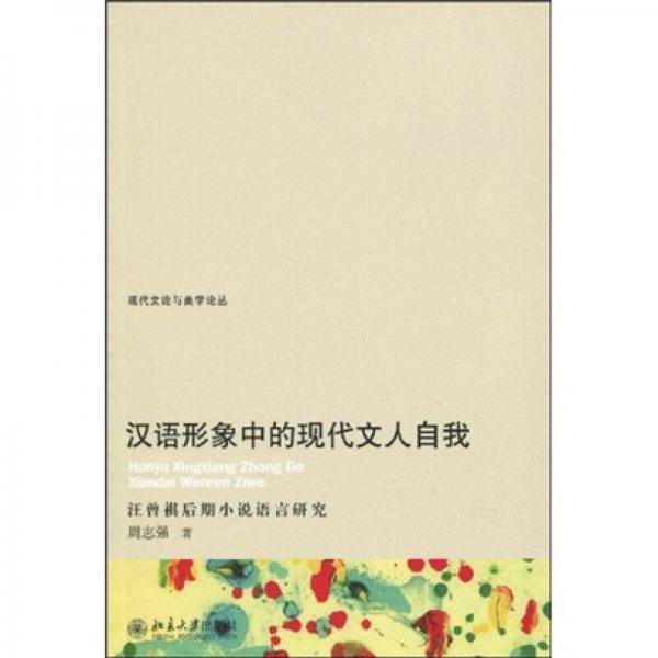 汉语形象中的现代文人自我