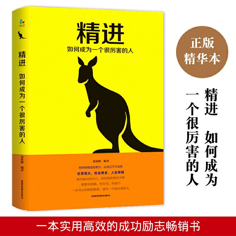 精进 : 如何成为一个很厉害的人