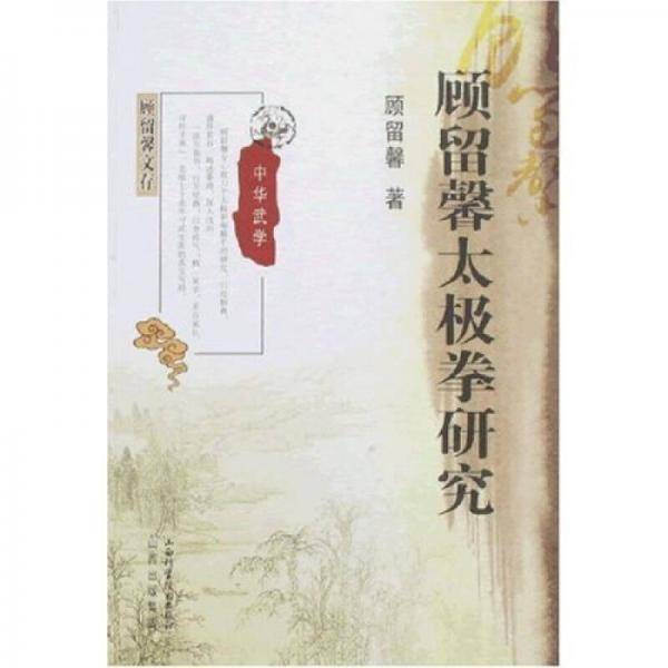 顾留馨太极拳研究