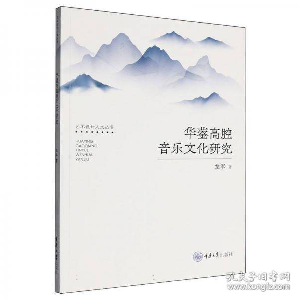 华蓥高腔音乐文化研究