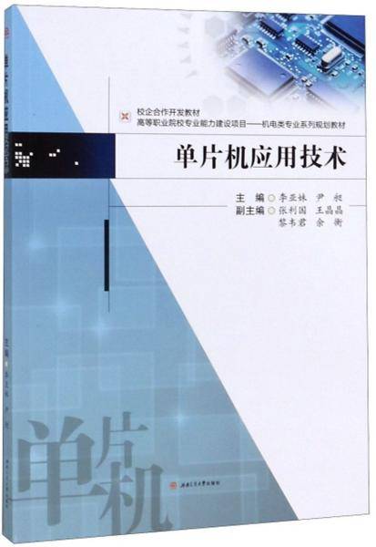 单片机应用技术