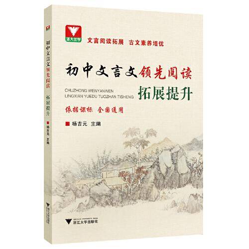 初中文言文领先阅读 拓展提升