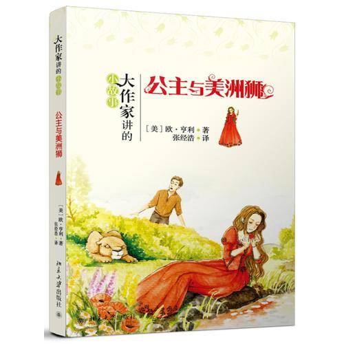公主与美洲狮