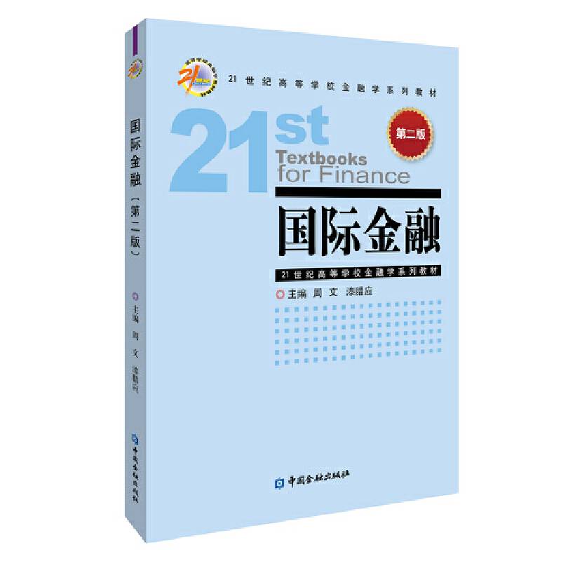国际金融（第二版）