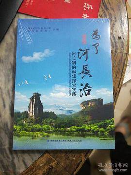 为了河长治