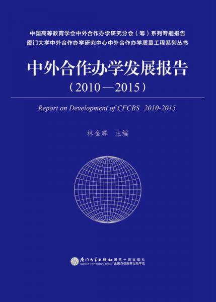 中外合作办学发展报告（2010—2015）