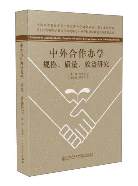 中外合作办学规模、质量、效益研究