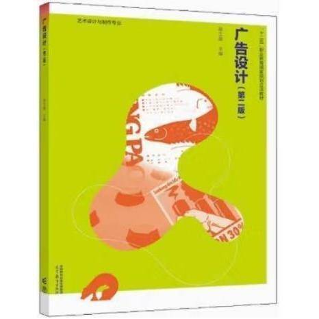广告设计 第二版2版 赵玉晶主编 高等教育出版社 9787040583953