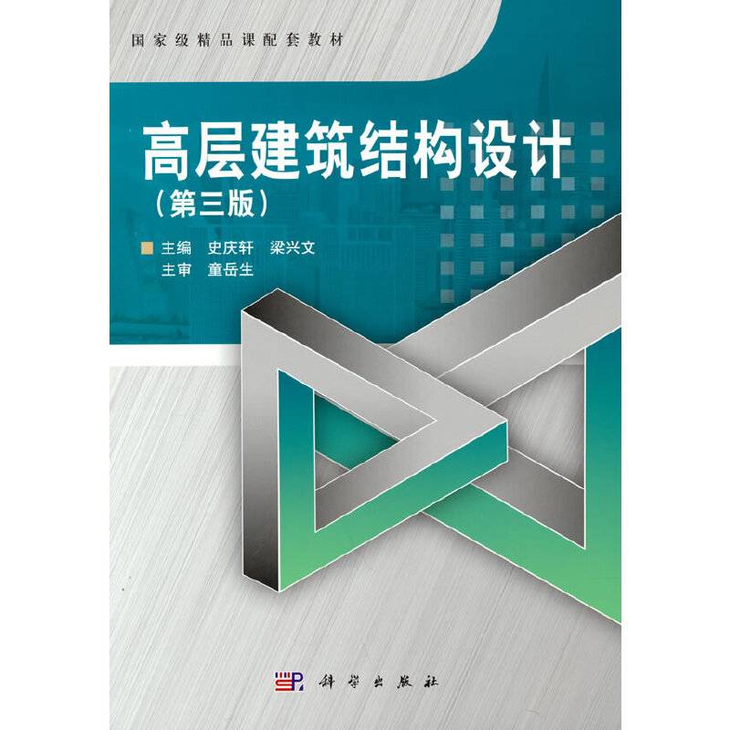 高层建筑结构设计（第三版）