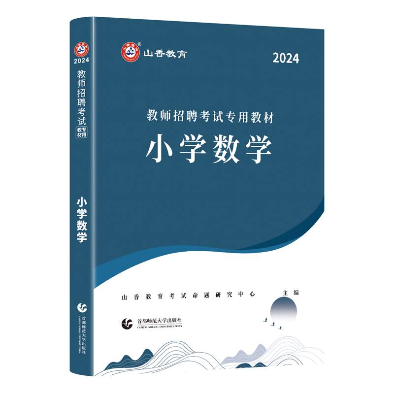 山香2024教师招聘考试专用教材.小学数学